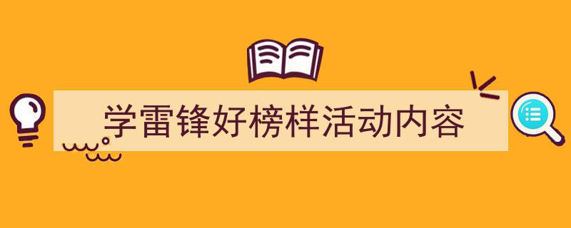 3招搞定《学雷锋好榜样活动内容》写作。（精选5篇）"/