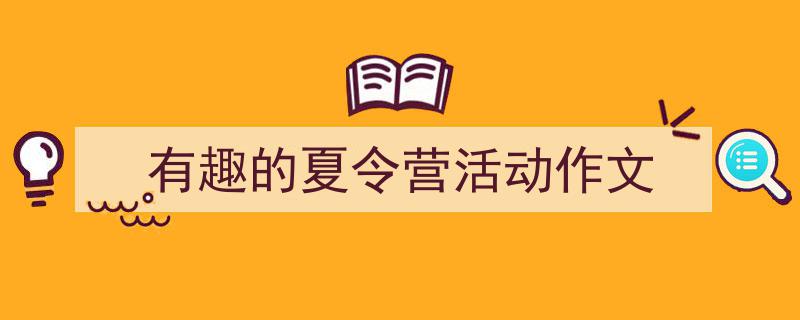 格策美文教你学写《有趣的夏令营活动作文》小技巧(精选5篇)"/