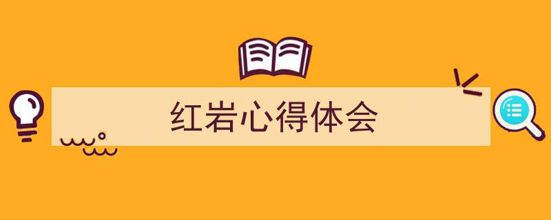 红岩心得体会如何写我教你。（精选5篇）"/