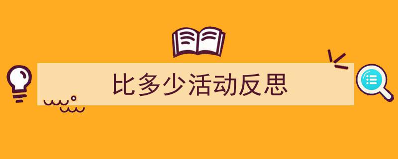 格策美文教你学写《比多少活动反思》小技巧（精选5篇）"/