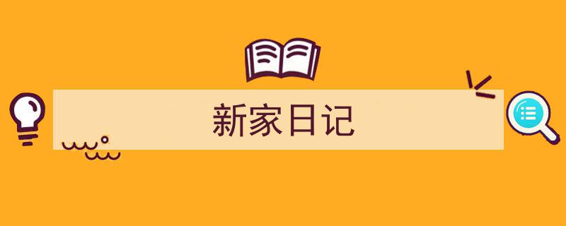 一篇文章轻松搞定《新家日记》的写作。（精选5篇）"/