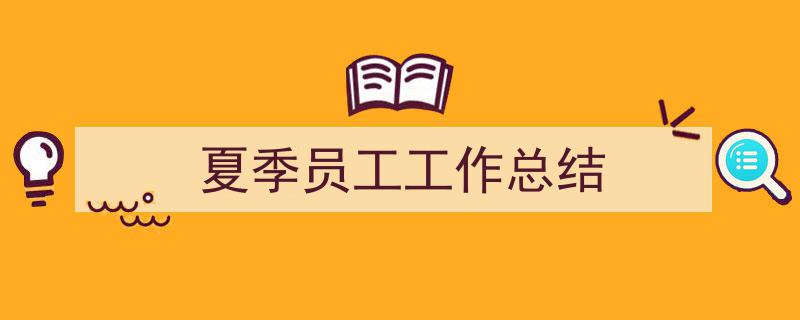 如何写《夏季员工工作总结》教你5招搞定！（精选5篇）"/