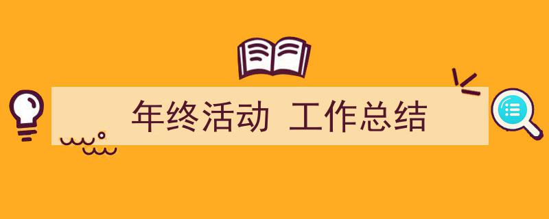 怎么写《年终活动