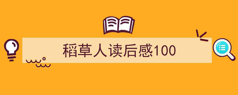 稻草人读后感100如何写我教你。（精选5篇）"/