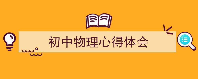 格策美文教你学写《初中物理心得体会》小技巧（精选5篇）"/