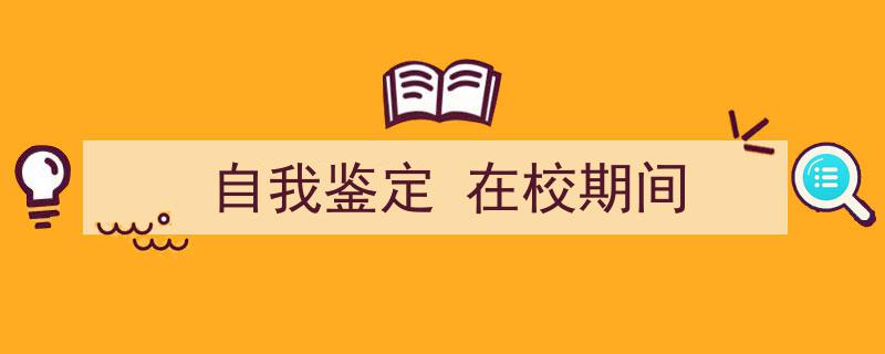 推荐《自我鉴定