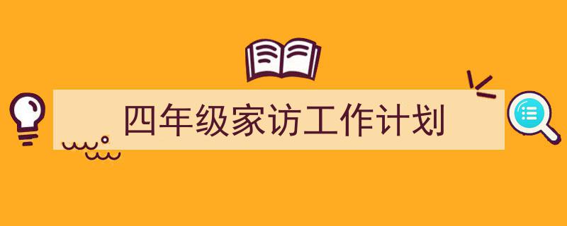 格策美文教你学写《四年级家访工作计划》小技巧（精选5篇）"/