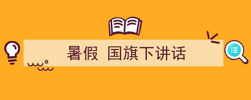 3招搞定《暑假