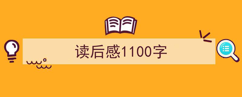 读后感1100字如何写我教你。（精选5篇）"/