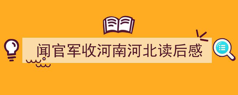 闻官军收河南河北读后感如何写我教你。（精选5篇）"/