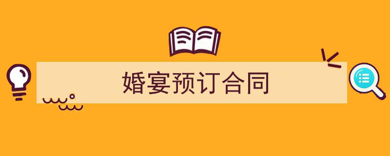 手把手教你写《婚宴预订合同》,（精选5篇）"/