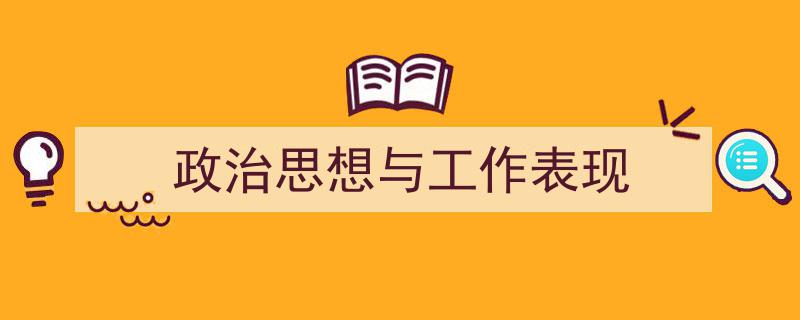 怎么写《政治思想与工作表现》才能拿满分？（精选5篇）"/