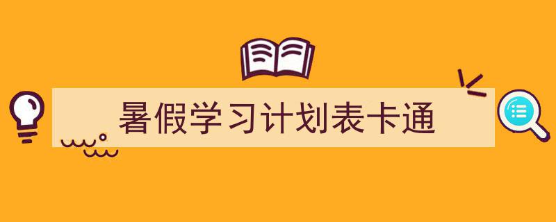 格策美文教你学写《暑假学习计划表卡通》小技巧（精选5篇）"/