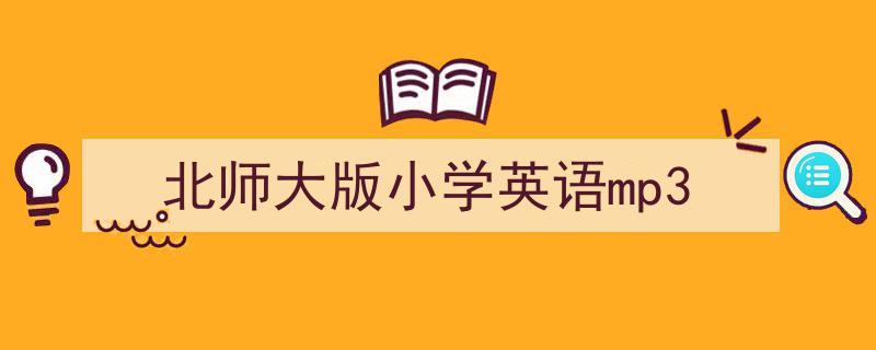 格策美文教你学写《北师大版小学英语mp3》小技巧（精选5篇）"/