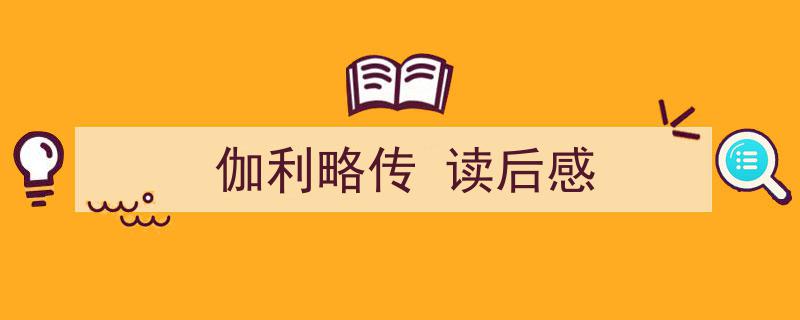 格策美文教你学写《伽利略传