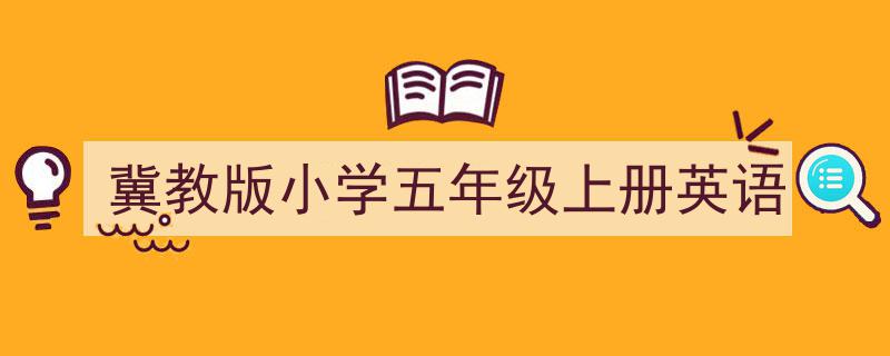 冀教版小学五年级上册英语如何写我教你。（精选5篇）"/