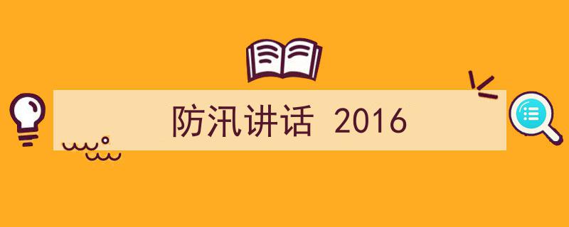 精心挑选《防汛讲话