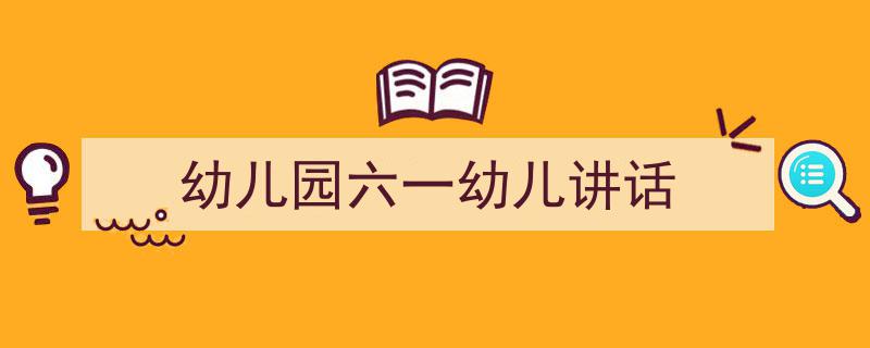 格策美文教你学写《幼儿园六一幼儿讲话》小技巧（精选5篇）"/