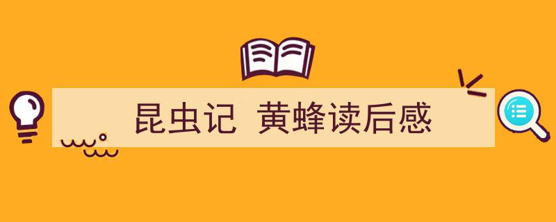 昆虫记