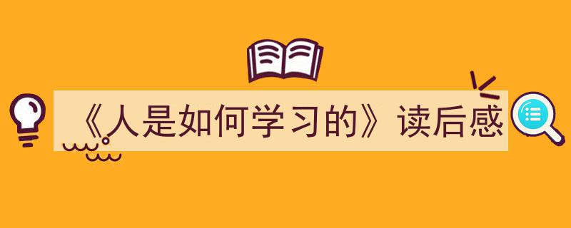 格策美文教你学写《《人是如何学习的》读后感》小技巧（精选5篇）"/