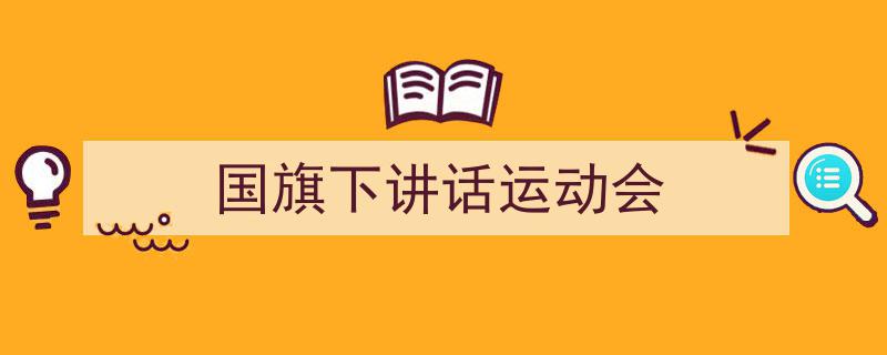 国旗下讲话运动会如何写我教你。（精选5篇）"/