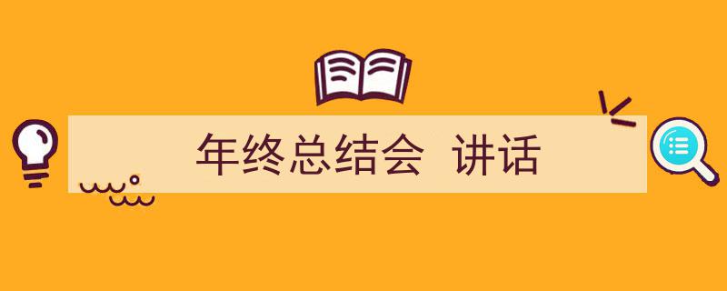 3招搞定《年终总结会