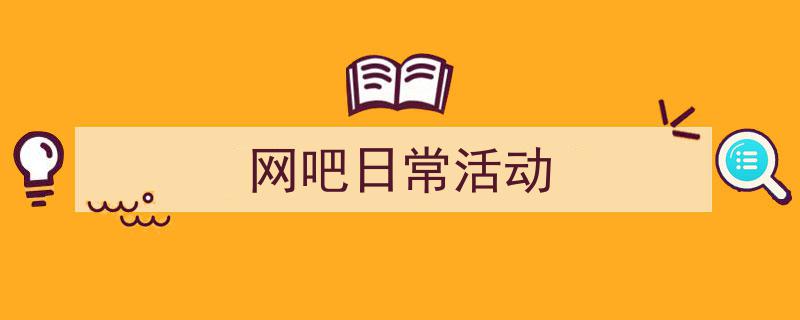 怎么写《网吧日常活动》才能拿满分？（精选5篇）"/