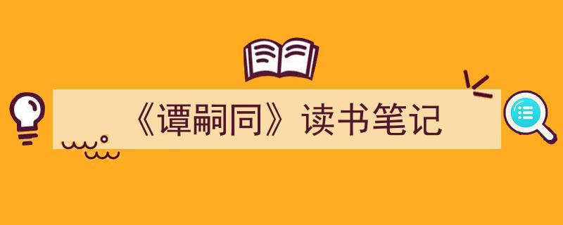 格策美文教你学写《《谭嗣同》读书笔记》小技巧（精选5篇）"/