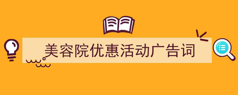 推荐《美容院优惠活动广告词》相关写作范文范例（精选5篇）"/
