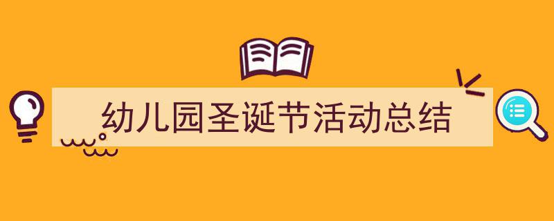 写作《幼儿园圣诞节活动总结》小技巧请记住这五点。(精选5篇)"/