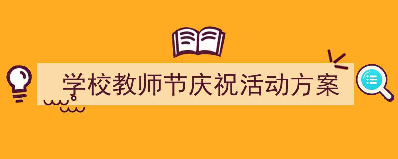 一篇文章轻松搞定《学校教师节庆祝活动方案》的写作。（精选5篇）"/