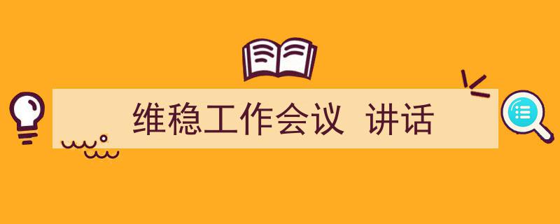 推荐《维稳工作会议