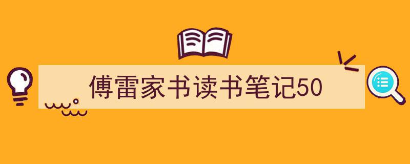 傅雷家书读书笔记50如何写我教你。（精选5篇）"/