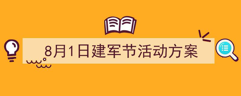 3招搞定《8月1日建军节活动方案》写作。（精选5篇）"/
