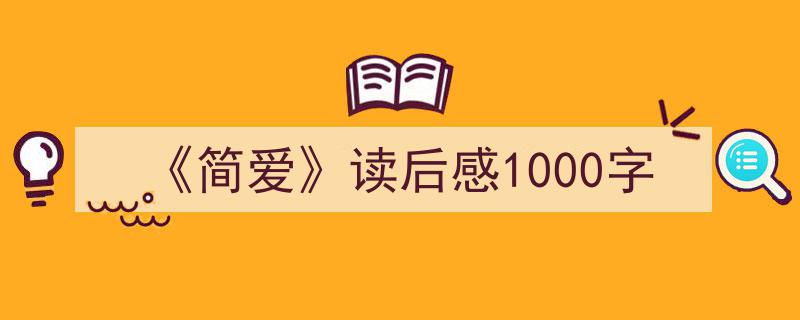 精心挑选《《简爱》读后感1000字》相关文章文案。（精选5篇）"/