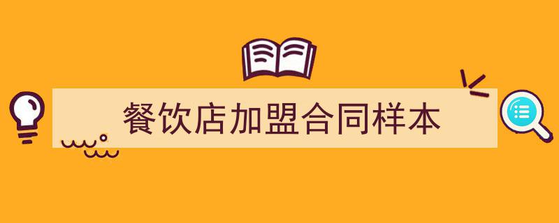 一篇文章轻松搞定《餐饮店加盟合同样本》的写作。（精选5篇）"/
