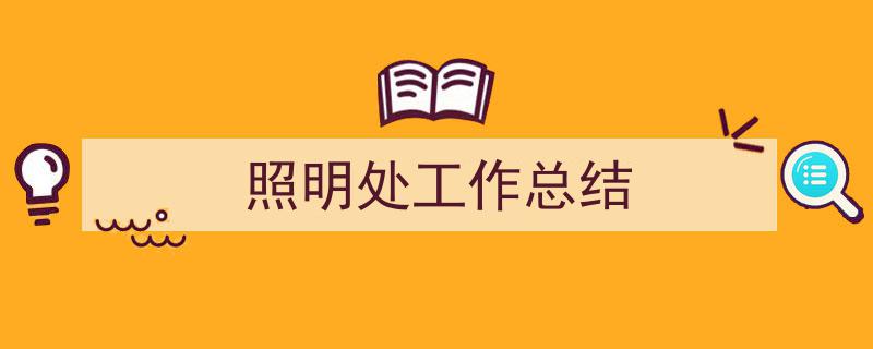 怎么写《照明处工作总结》才能拿满分？（精选5篇）"/