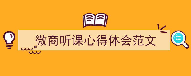 写作《微商听课心得体会范文》小技巧请记住这五点。（精选5篇）"/