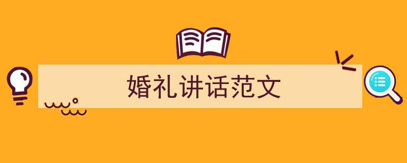 格策美文教你学写《婚礼讲话范文》小技巧（精选5篇）"/