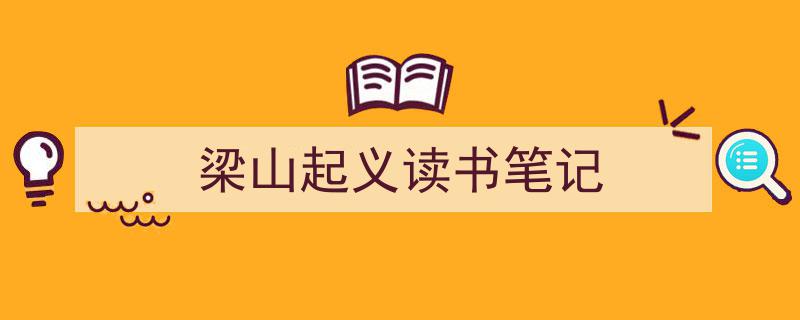 怎么写《梁山起义读书笔记》才能拿满分？（精选5篇）"/