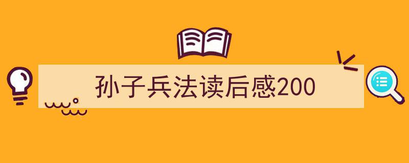 如何写《孙子兵法读后感200》教你5招搞定！（精选5篇）"/