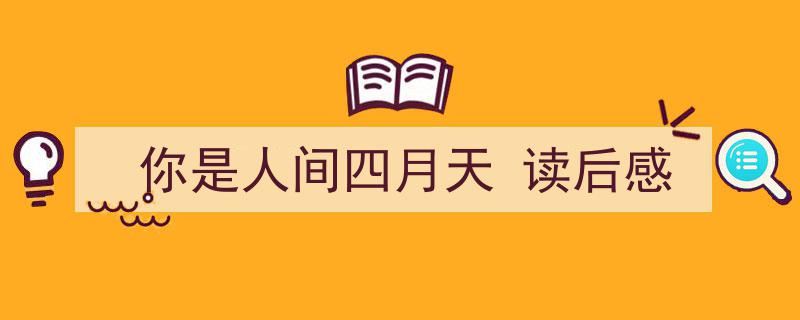3招搞定《你是人间四月天