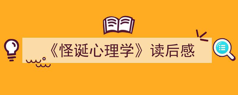 一篇文章轻松搞定《《怪诞心理学》读后感》的写作。（精选5篇）"/
