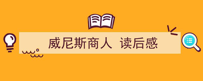 格策美文教你学写《威尼斯商人