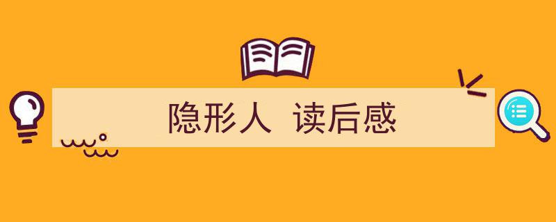 手把手教你写《隐形人