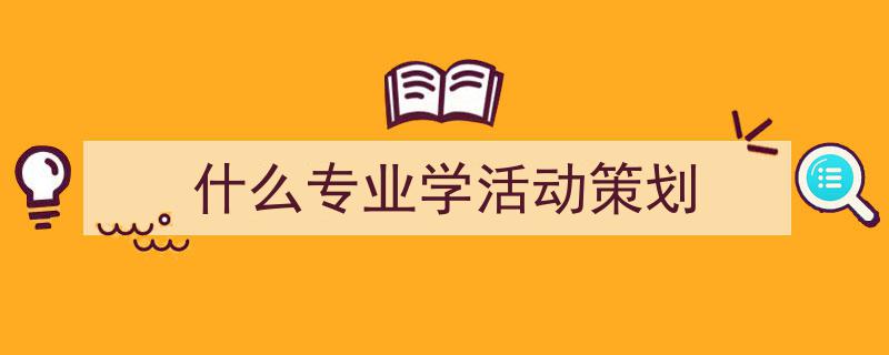 精心挑选《什么专业学活动策划》相关文章文案。（精选5篇）"/
