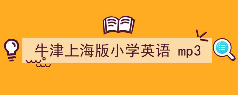 如何写《牛津上海版小学英语