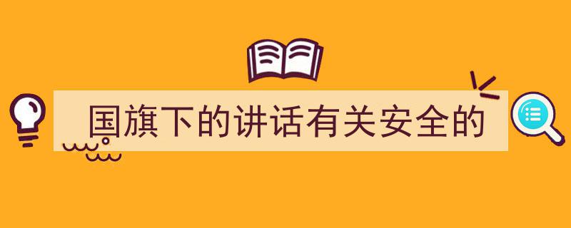 怎么写《国旗下的讲话有关安全的》才能拿满分？（精选5篇）"/