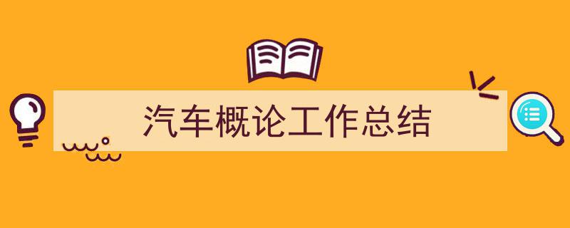 格策美文教你学写《汽车概论工作总结》小技巧（精选5篇）"/