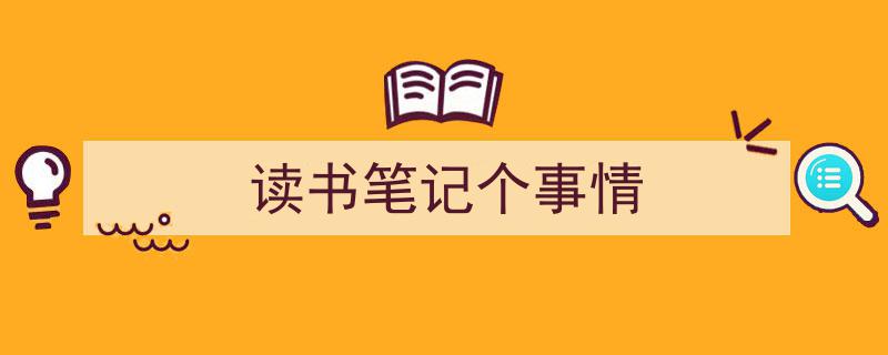 格策美文教你学写《读书笔记个事情》小技巧（精选5篇）"/